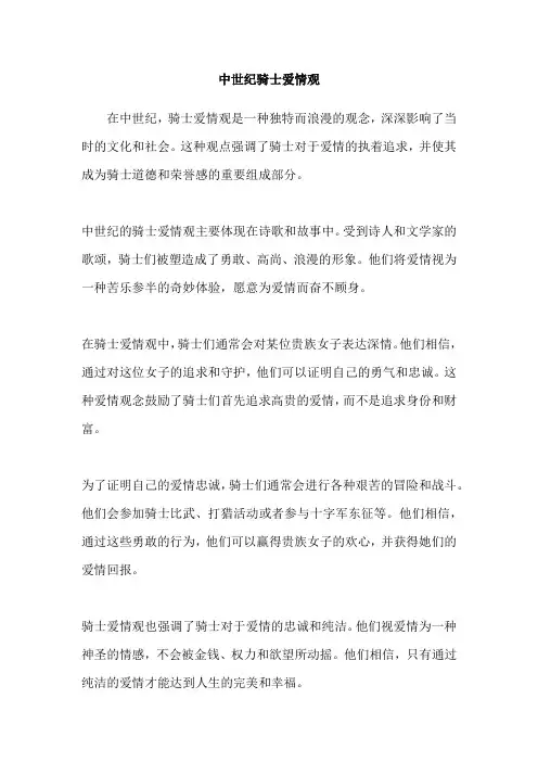 中世纪骑士爱情观