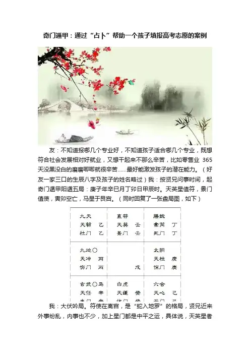 奇门遁甲：通过“占卜”帮助一个孩子填报高考志愿的案例