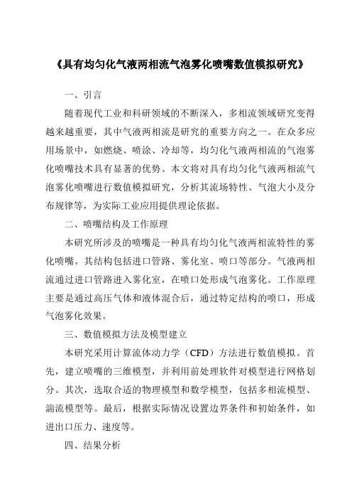 《具有均匀化气液两相流气泡雾化喷嘴数值模拟研究》