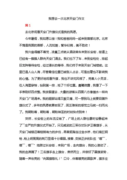 我想去一次北京天安门作文