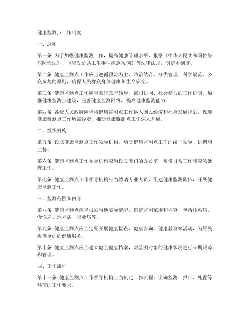 健康监测点工作制度