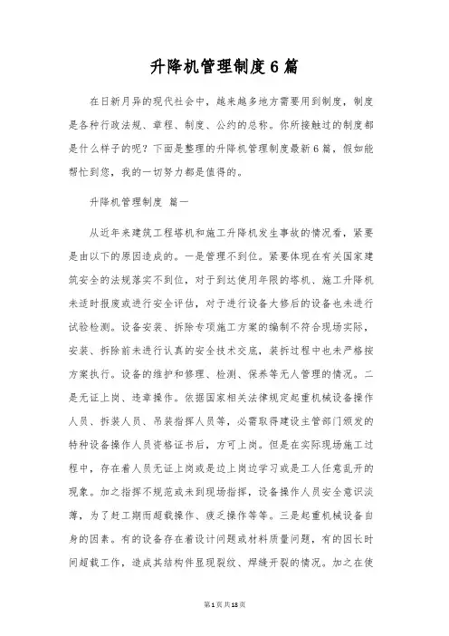 升降机管理制度6篇