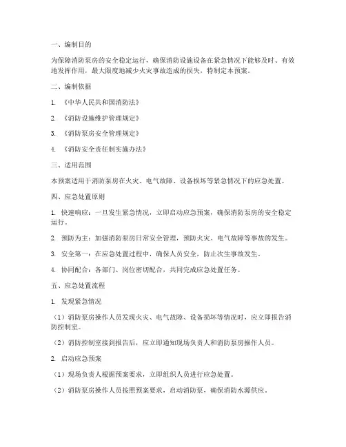消防泵房应急处置预案