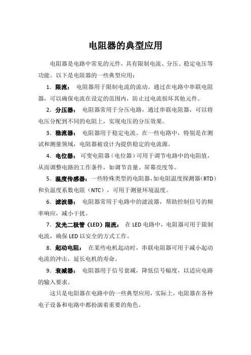 电阻器的典型应用