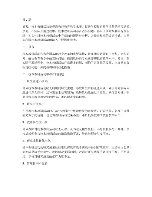 校本教研活动问题(3篇)