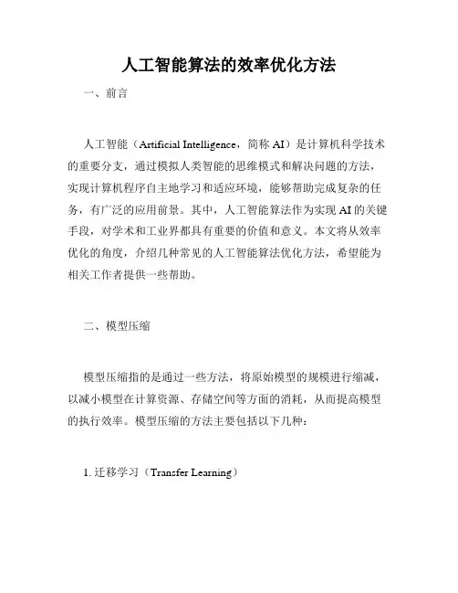 人工智能算法的效率优化方法