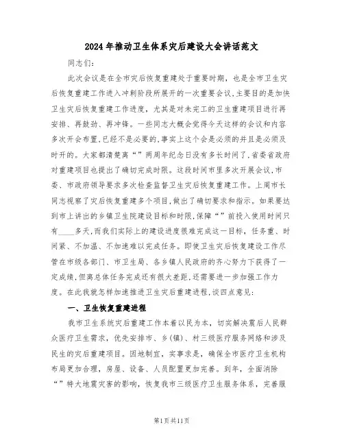 2024年推动卫生体系灾后建设大会讲话范文(3篇)