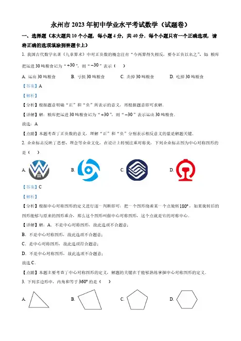 2023年湖南省永州市中考数学真题(解析版)