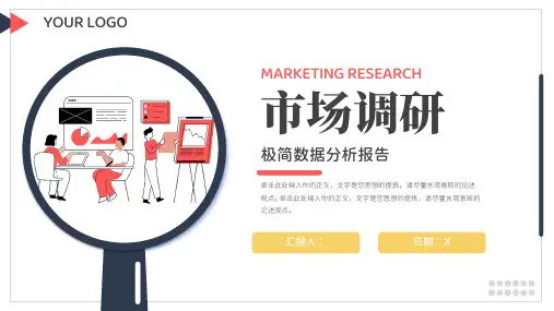 市场调研数据分析报告通用PPT模板