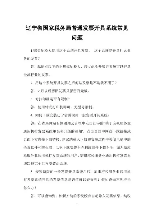 辽宁省国家税务局普通发票开具系统常见问题
