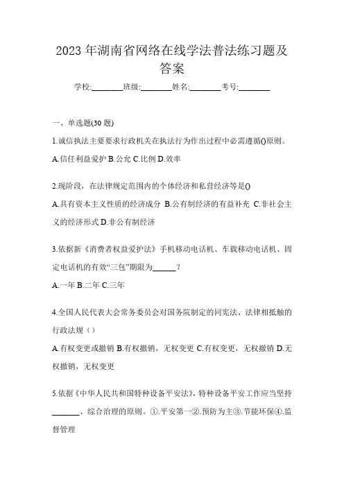 2023年湖南省网络在线学法普法练习题及答案