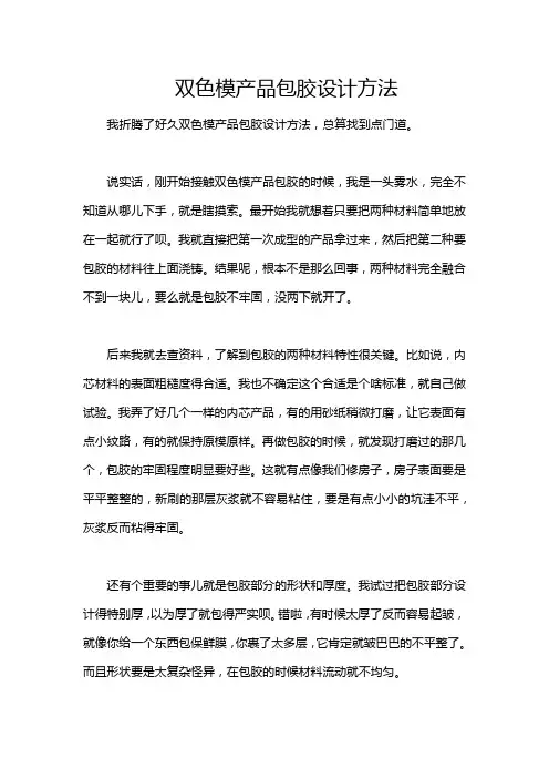 双色模产品包胶设计方法