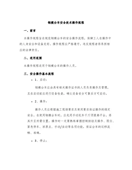 钢模台车安全技术操作规程