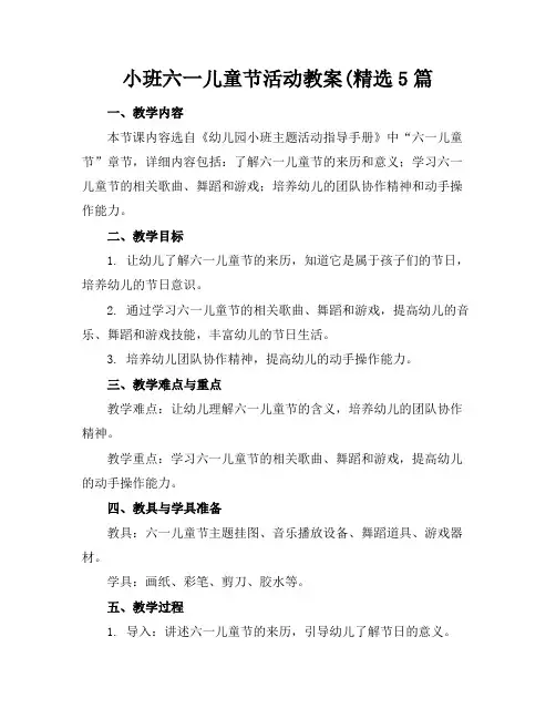 小班六一儿童节活动教案(精选5篇