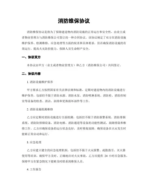 消防维保协议
