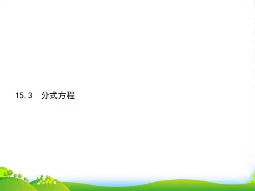 新人教版八年级数学上册《15.3.1分式方程》课件