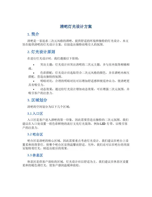 清吧灯光设计方案