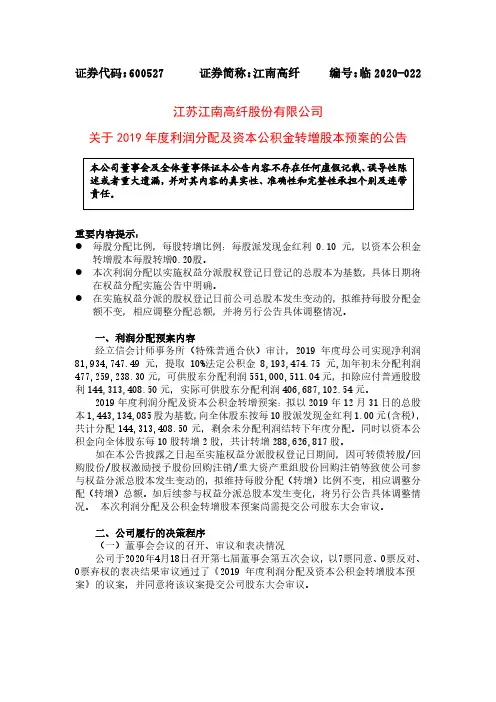 江南高纤：关于2019年度利润分配及资本公积金转增股本预案的公告