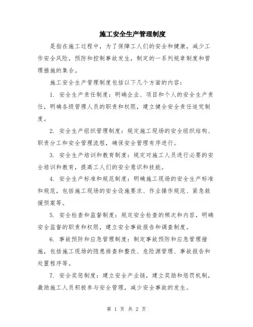 施工安全生产管理制度
