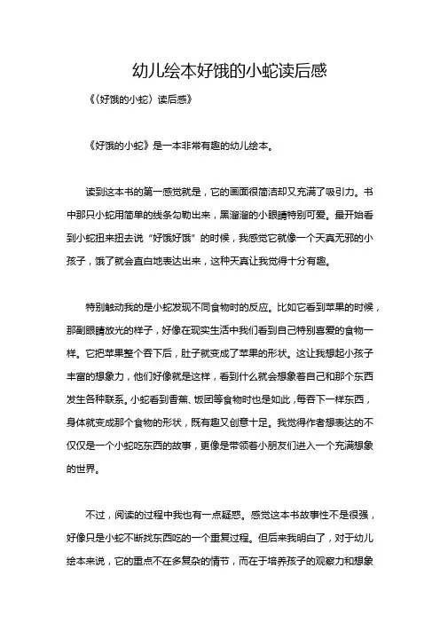 幼儿绘本好饿的小蛇读后感