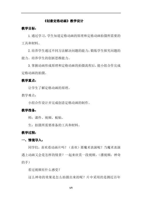 小学综合实践活动_《创意定格动画》教学设计学情分析教材分析课后反思