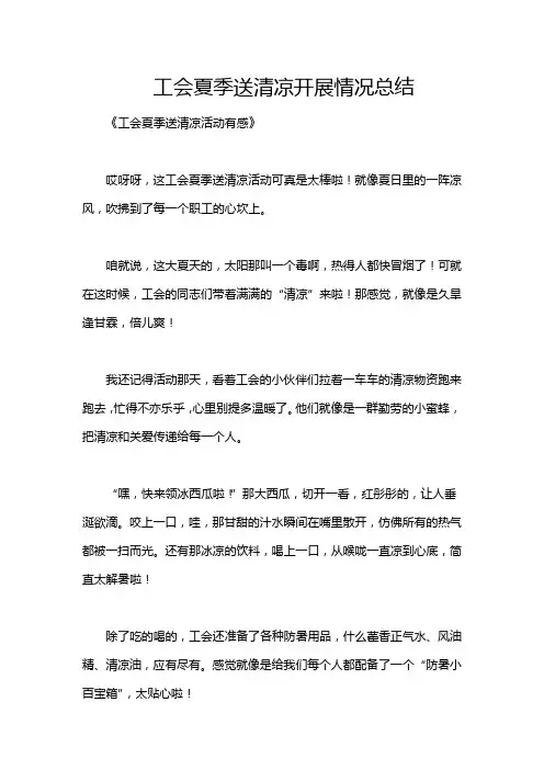 工会夏季送清凉开展情况总结