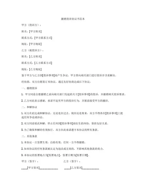 撤销投诉协议书范本