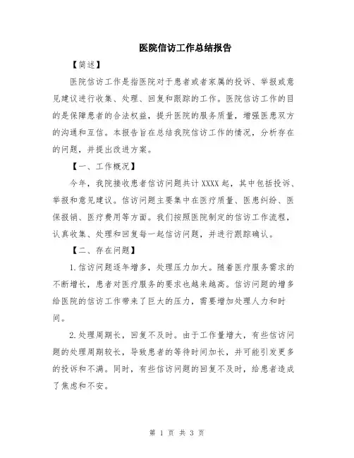 医院信访工作总结报告
