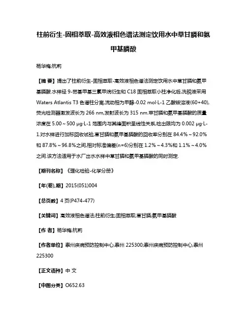 柱前衍生-固相萃取-高效液相色谱法测定饮用水中草甘膦和氨甲基膦酸
