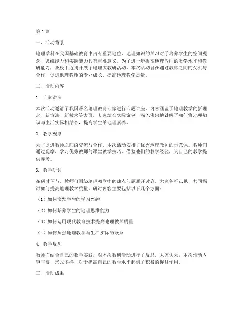 地理大教研活动总结(3篇)