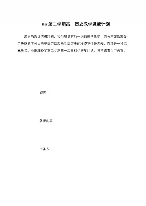 2016第二学期高一历史教学进度计划