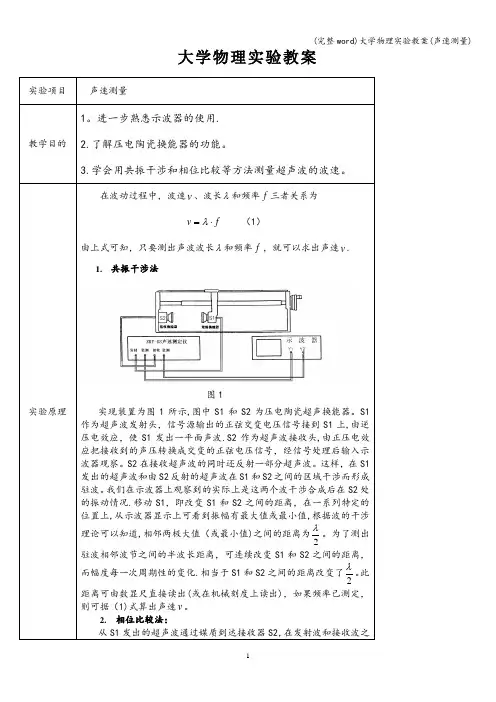 (完整word)大学物理实验教案(声速测量)