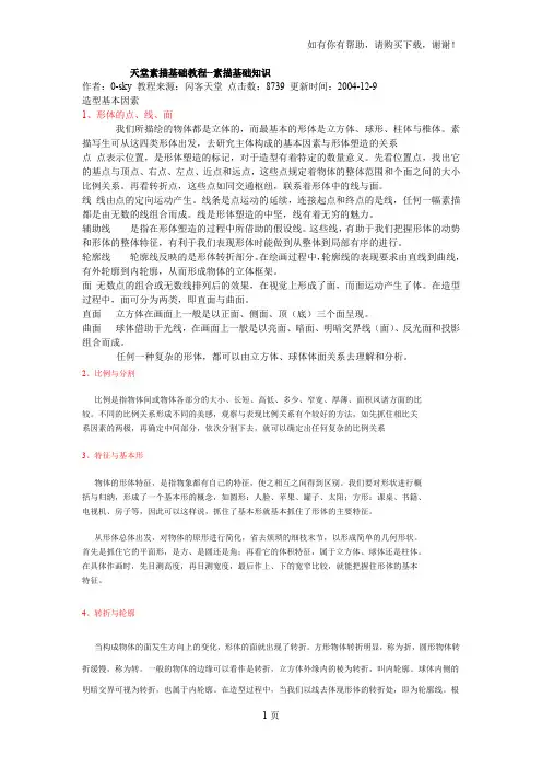 素描的基础知识