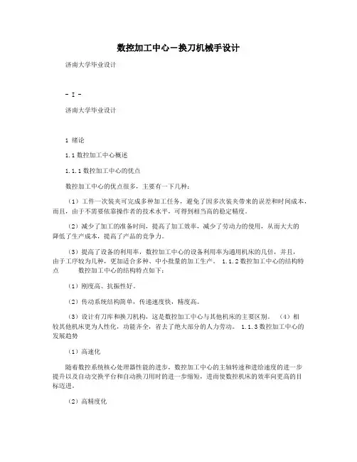 数控加工中心―换刀机械手设计
