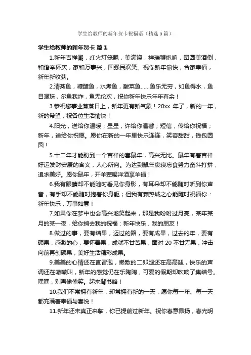 学生给教师的新年贺卡祝福语（精选5篇）