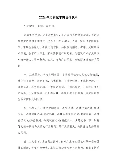 2024年文明城市建设倡议书（3篇）