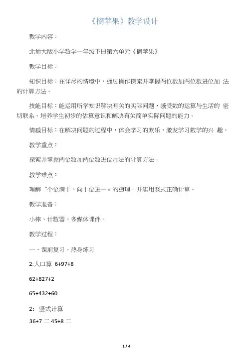 数学北师大版一年级下册摘苹果教学设计