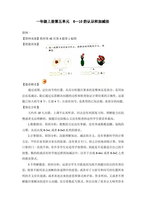 小学数学一年级上册第五单元《6—10的认识和加减法》错例分析
