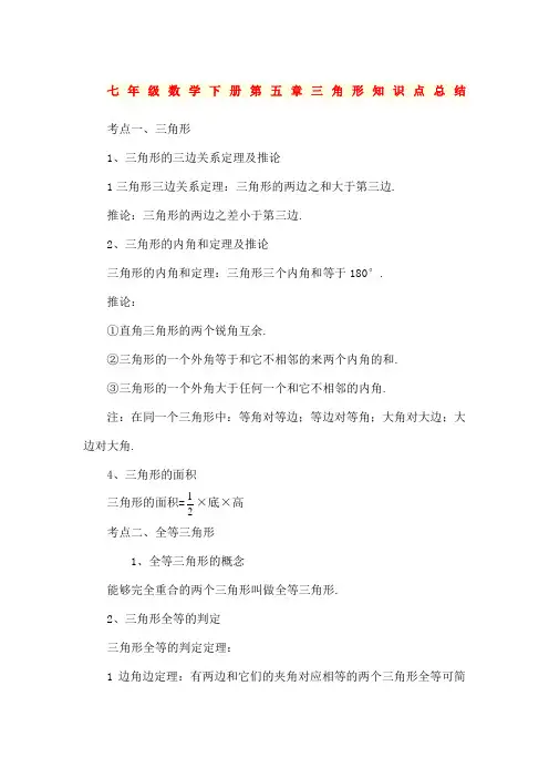 七年级数学下册三角形知识点总结