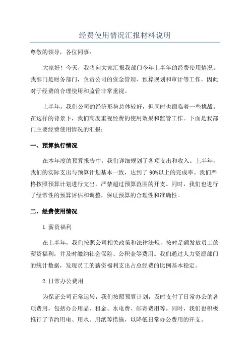 经费使用情况汇报材料说明