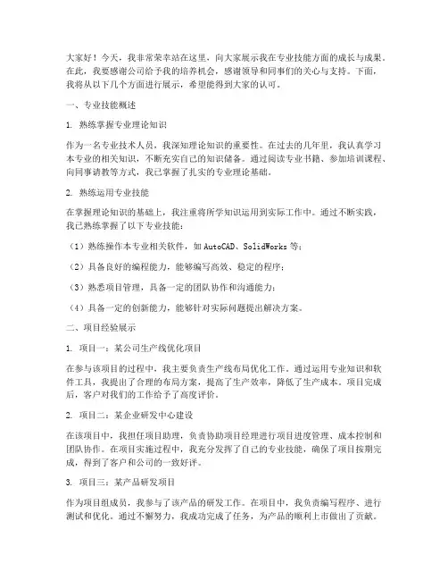 专业技能展示演讲稿范文