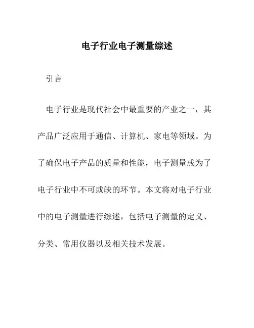 电子行业电子测量综述