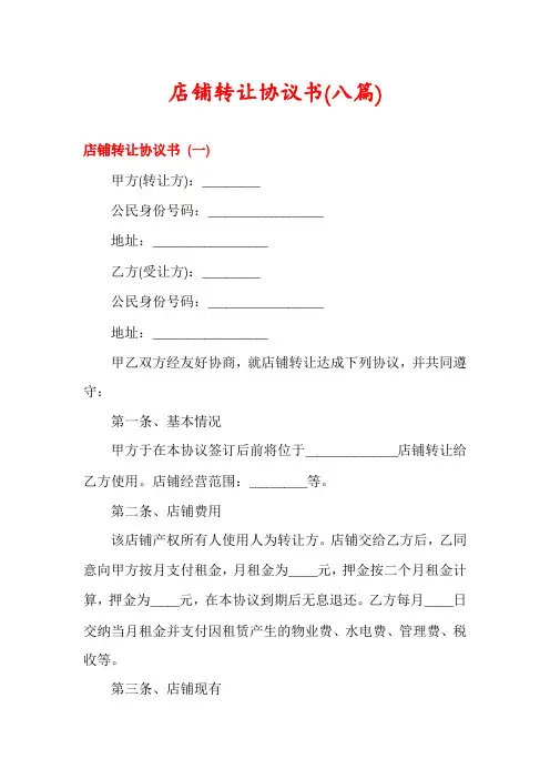 店铺转让协议书(八篇)