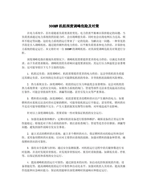 300MW机组深度调峰危险及对策