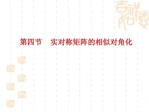 4-4 实对称矩阵的相似对角化