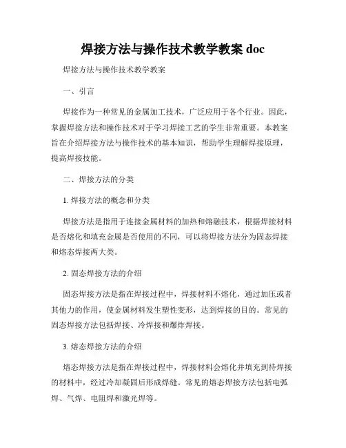 焊接方法与操作技术教学教案doc