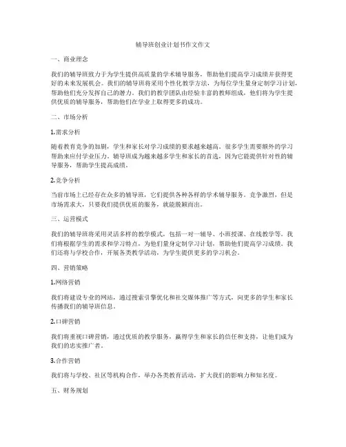 辅导班创业计划书作文作文