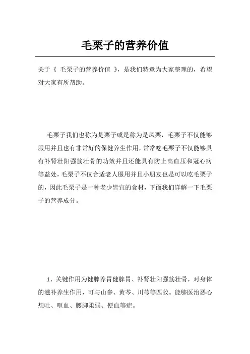 毛栗子的营养价值