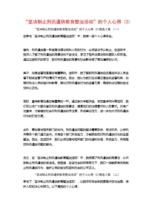 “坚决制止刑讯逼供教育整治活动”的个人心得5篇