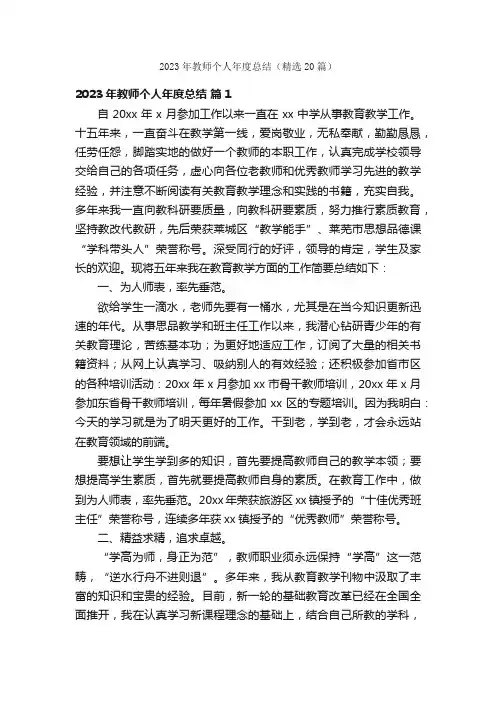2023年教师个人年度总结（精选20篇）